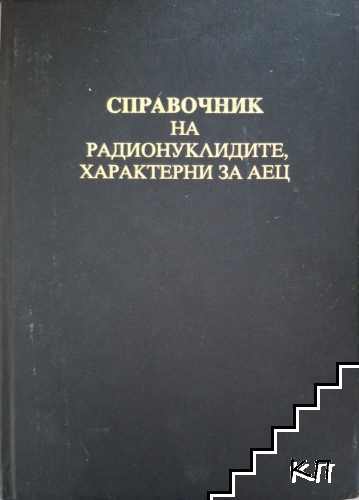 Справочник на радионуклидите, характерни за АЕЦ