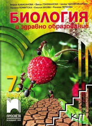 Биология и здравно образование за 7. клас