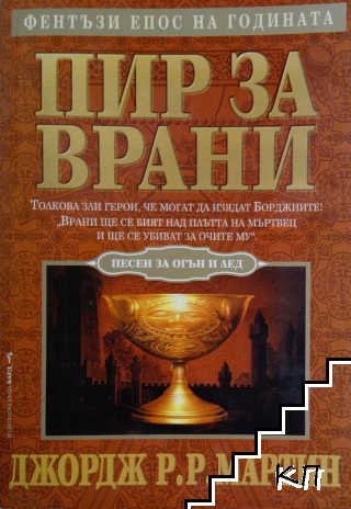 Песен за огън и лед. Книга 4: Пир за врани