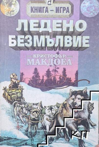 Ледено безмълвие
