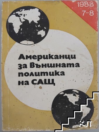 Американци за външната политика на САЩ