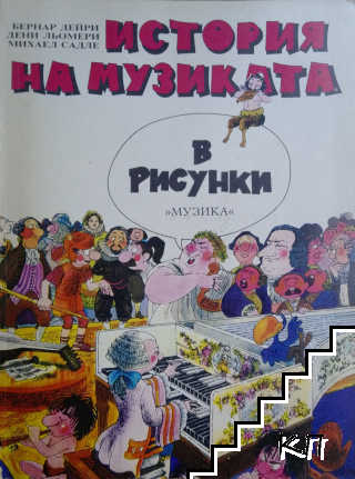 История на музиката в рисунки