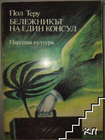 Бележникът на един консул