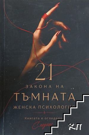 21 закона на тъмната женска психология