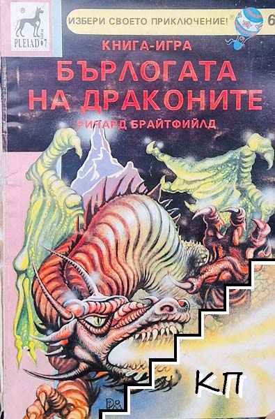 Бърлогата на драконите