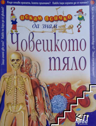 Искам всичко да знам. Том 1: Човешкото тяло