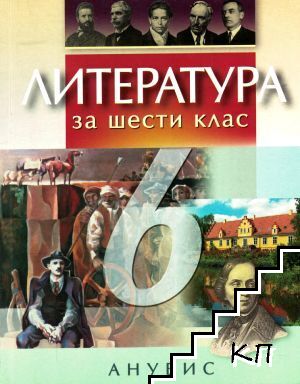 Литература за 6. клас