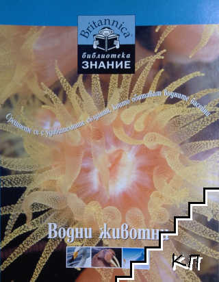 Библиотека "Знание". Книга 6: Водни животни