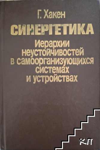 Синергетика. Иерархии неустойчивостей в самоорганизующихся системах и устройствах