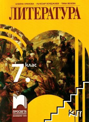 Литература за 7. клас