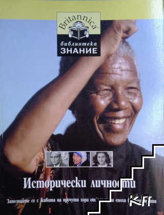 Библиотека "Знание". Книга 3: Исторически личности