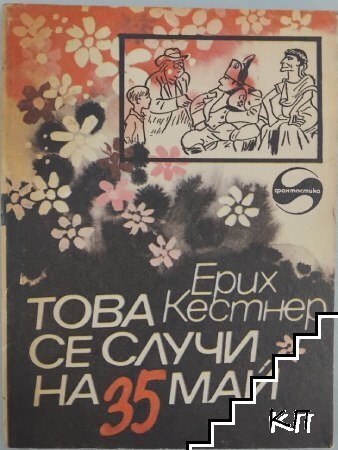 Това се случи на 35 май