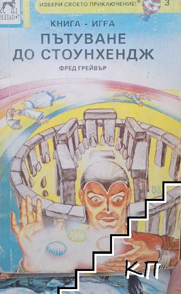 Пътуване до Стоунхендж