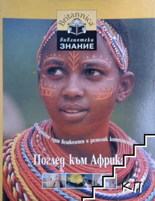 Библиотека "Знание". Книга 12: Поглед към Африка