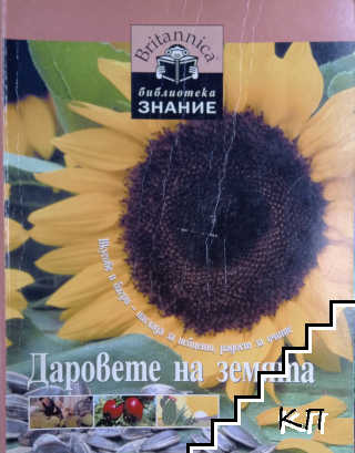 Библиотека "Знание". Книга 13: Даровете на земята