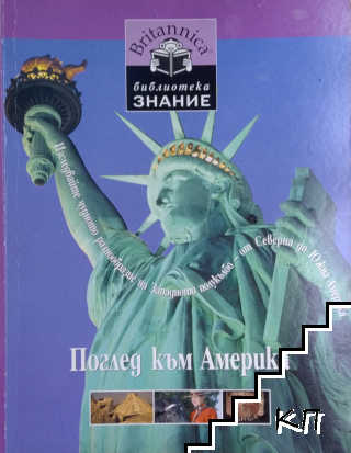 Библиотека "Знание". Книга 14: Поглед към Америка