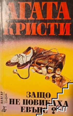 Защо не повикаха Евънс?
