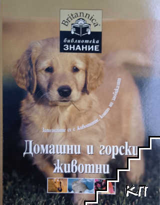 Библиотека "Знание". Книга 15: Домашни и горски животни