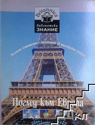 Библиотека "Знание". Книга 17: Поглед към Европа