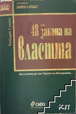 48-те закона на властта