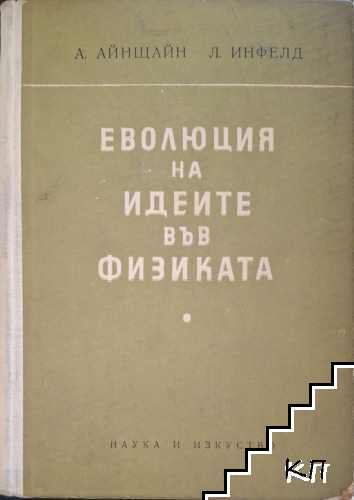 Еволюция на идеите във физиката