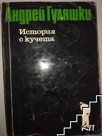 История с кучета