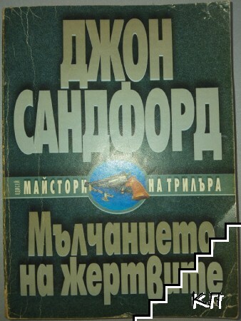Мълчанието на жертвите