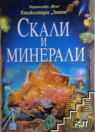 Скали и минерали