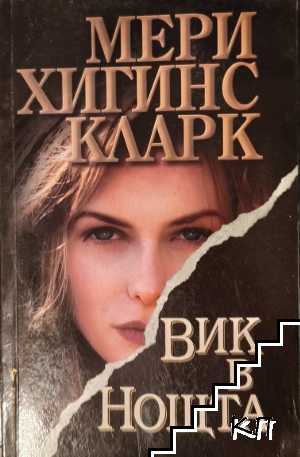 Вик в нощта