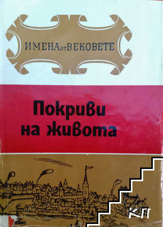 Покриви на живота