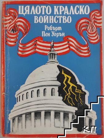 Цялото кралско войнство
