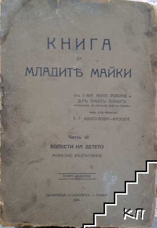 Книга за младите майки. Часть 3