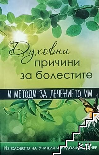 Духовни причини за болестите и методи за лечението им