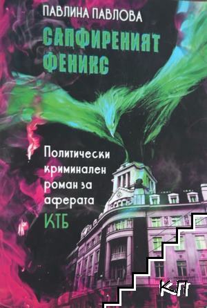 Сапфиреният феникс