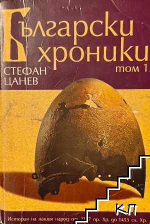 Български хроники. Том 1