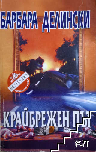 Крайбрежен път