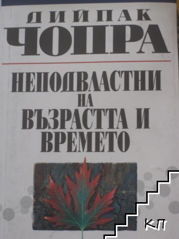 Неподвластни на възрастта и времето