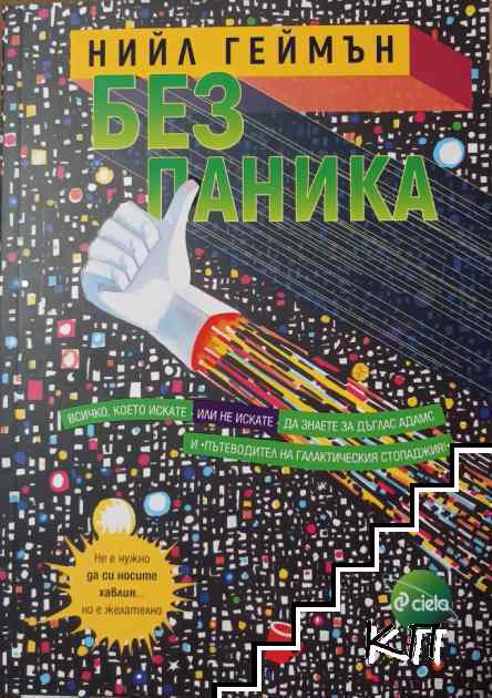 Без паника