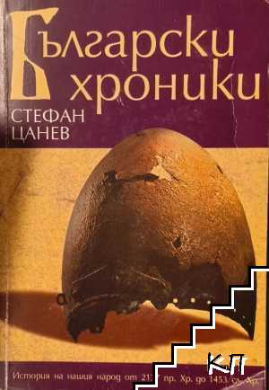 Български хроники