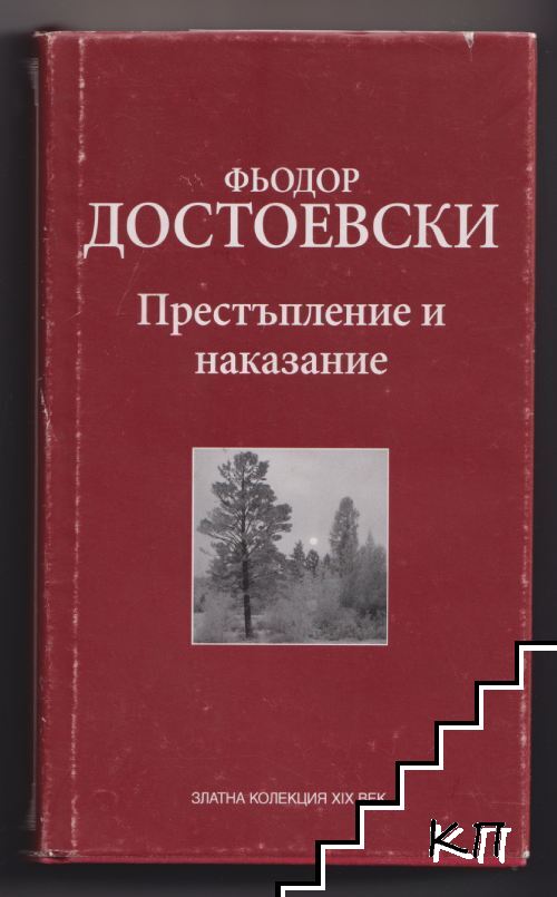 Престъпление и наказание