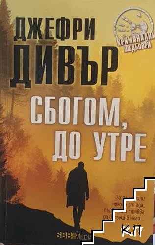 Сбогом, до утре
