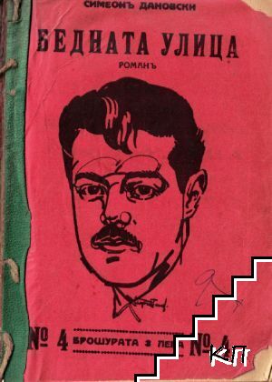 Бедната улица
