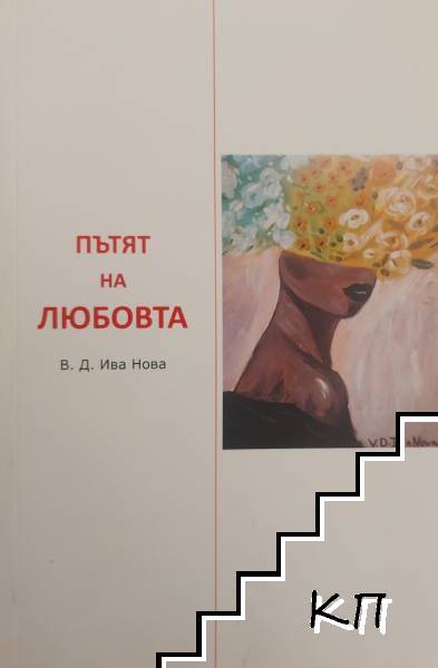 Пътят на любовта