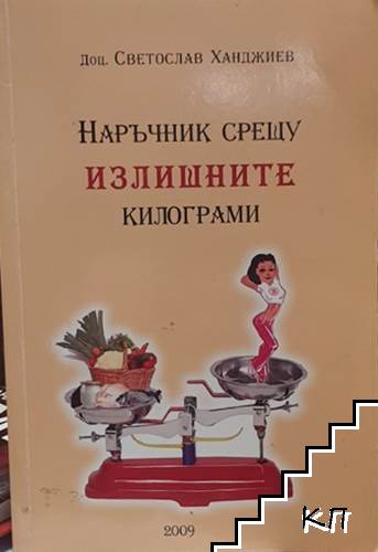 Наръчник срещу излишните килограми