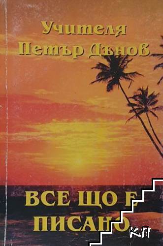 Все що е писано