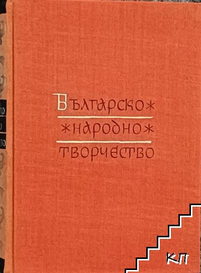 Българско народно творчество в тринадесет тома. Том 2: Хайдушки песни