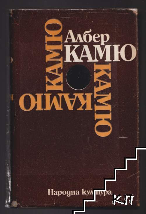 Чужденецът; Митът за Сизиф; Чумата; Падането