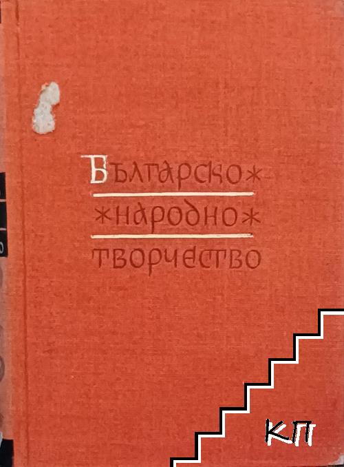 Българско народно творчество в дванадесет тома. Том 6: Любовни песни