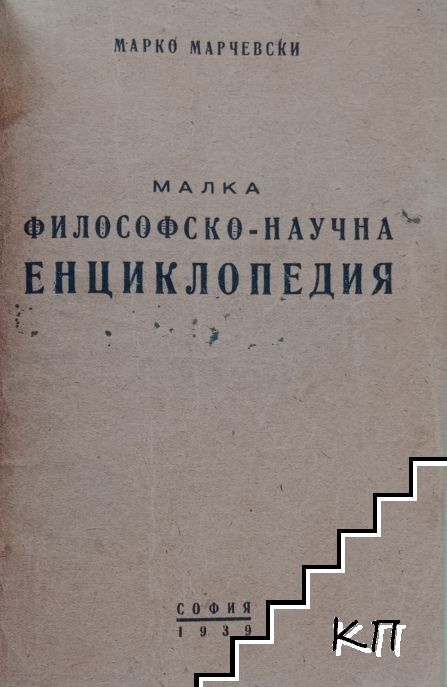 Малка философско-научна енциклопедия