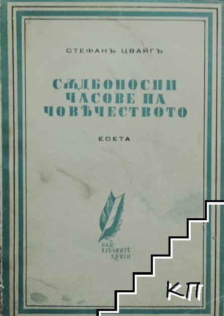 Съдбоносни часове на човечеството